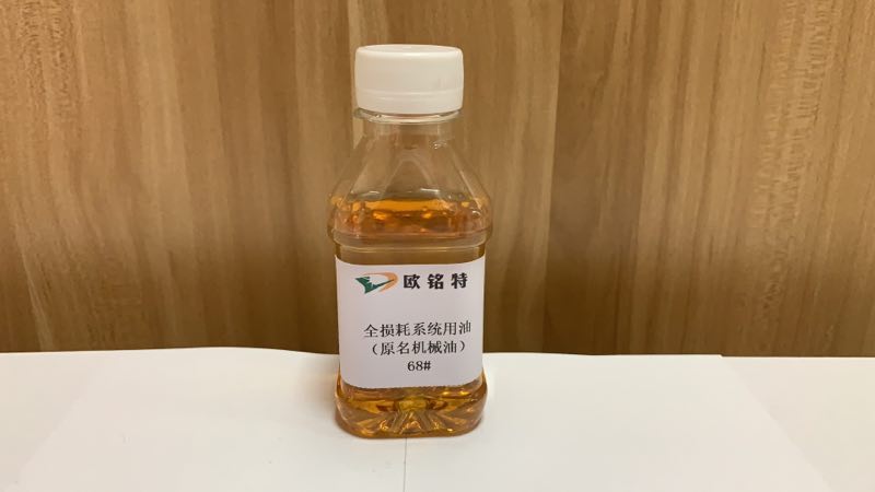 欧铭特全损耗系统用油机械油