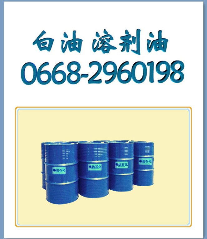 茂名环保型溶剂油D30/D40/D60/D65/D80/D100