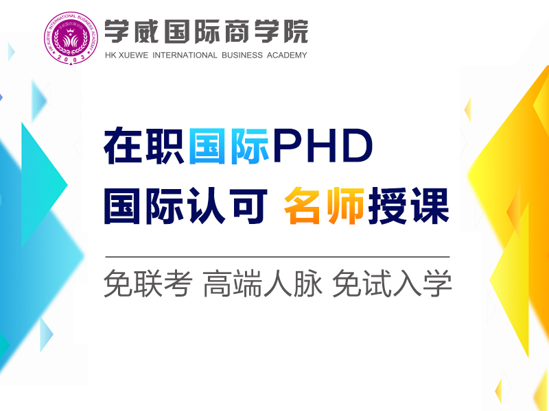 东莞PhD报名|博士学位是否重要