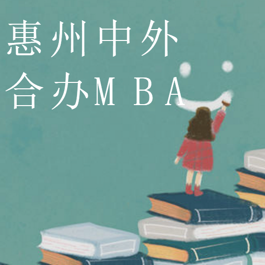 mba惠州有分校的学校