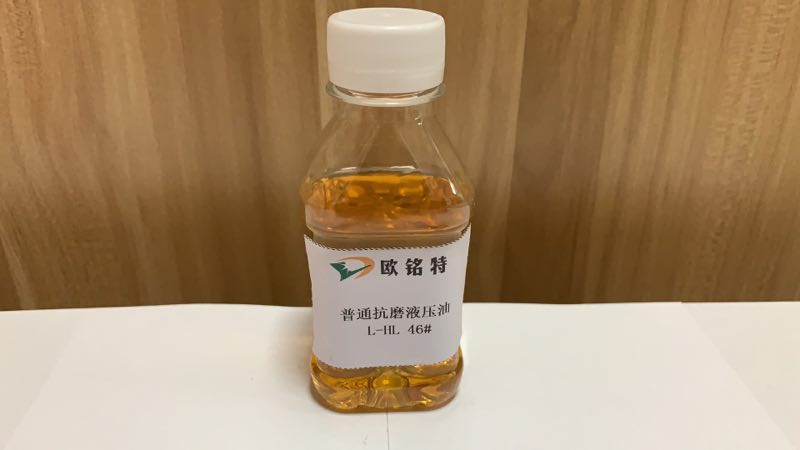 欧铭特抗磨液压油46