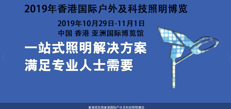 2019年香港国际户外及科技照明博览