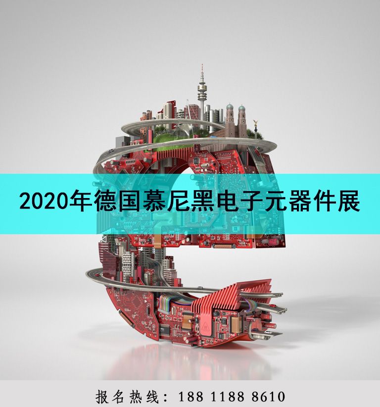 2020年德国慕尼黑国际电子元器件博览会