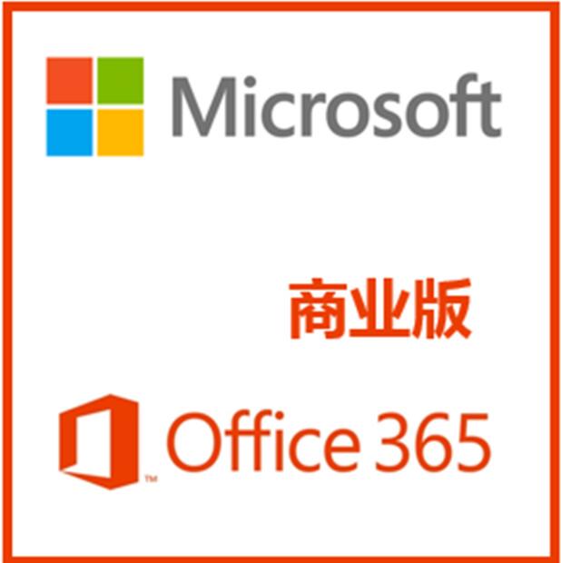 微软office 365商业高级版