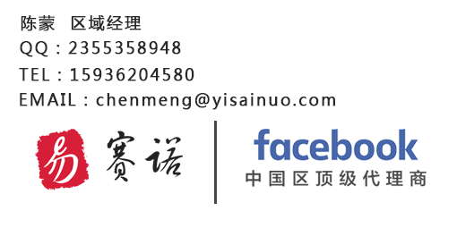 Facebook广告投放|Facebook中国区代理商|易赛诺
