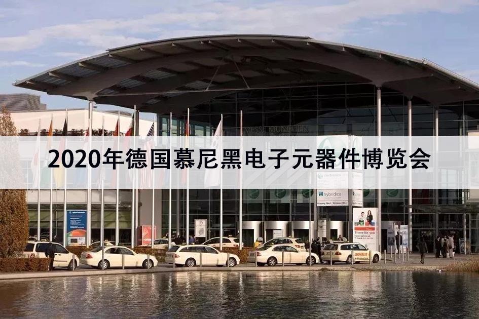 2020德国慕尼黑电子展—国际电子元器件、材料及生产设备展