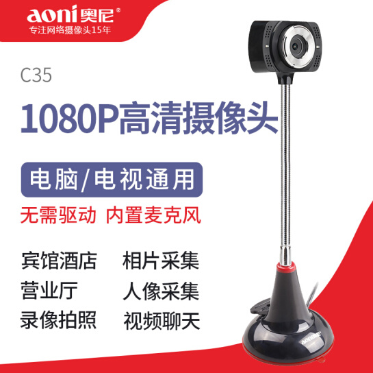 奥尼c35立式1080P电脑高清摄像头USB免驱动 可接台式机笔记本家用网课学习视频直播人像采集C3
