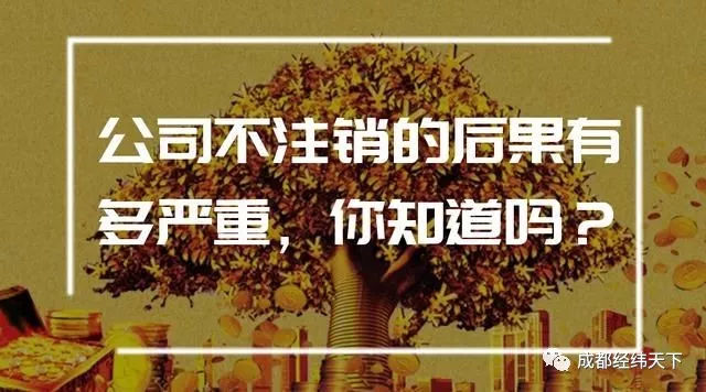 公司被吊销了好多年了怎么转成正常注销咨询翟经理