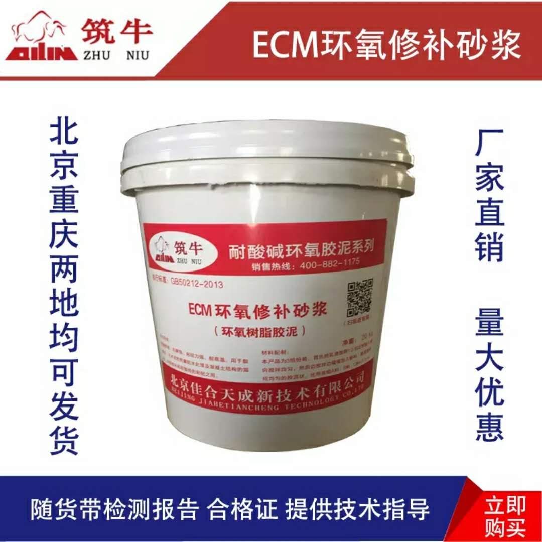北京ECM环氧树脂砂浆厂家 筑牛牌耐酸碱环氧胶泥