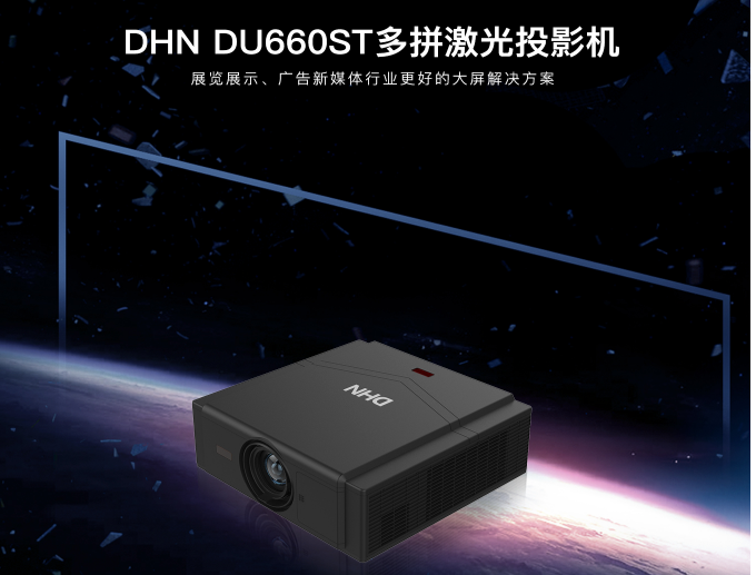 投影机DU660ST·DHN激光投影机，金属幕布，融合器等