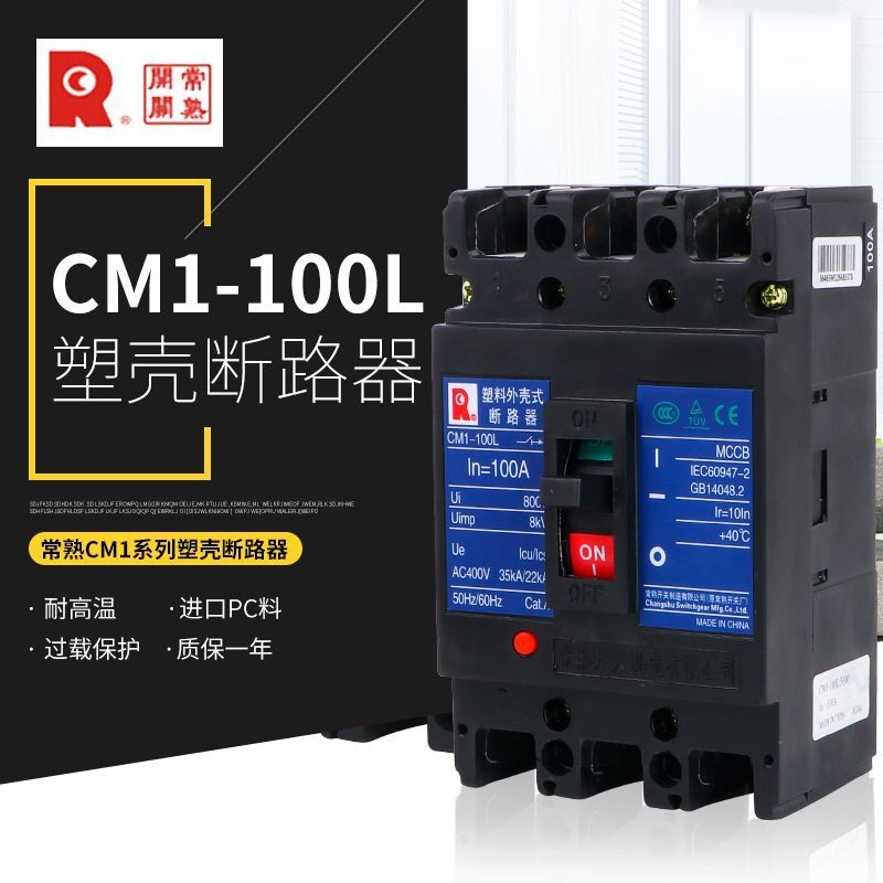 CM1-100H塑壳断路器