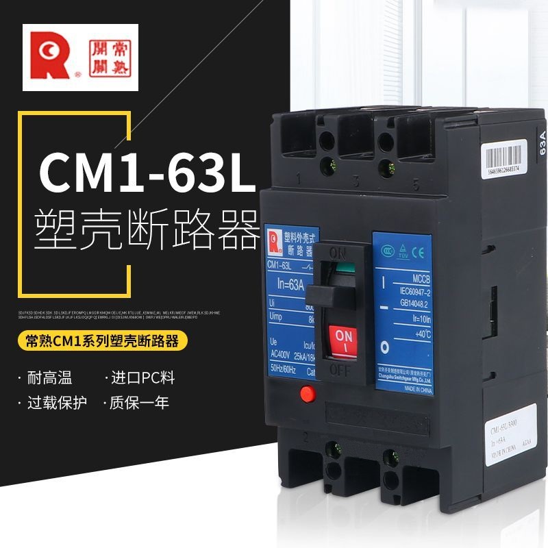 常熟开关CM1-63L塑壳断路器