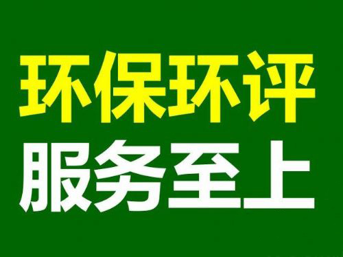 惠州环评办理之办理环评需要什么手续