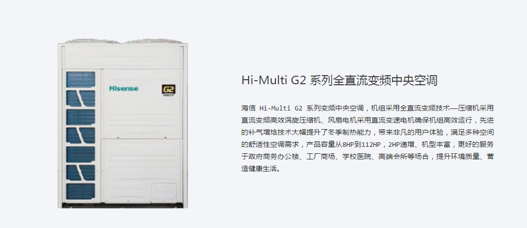 海信Hi-MultiG2系列变频中央空调