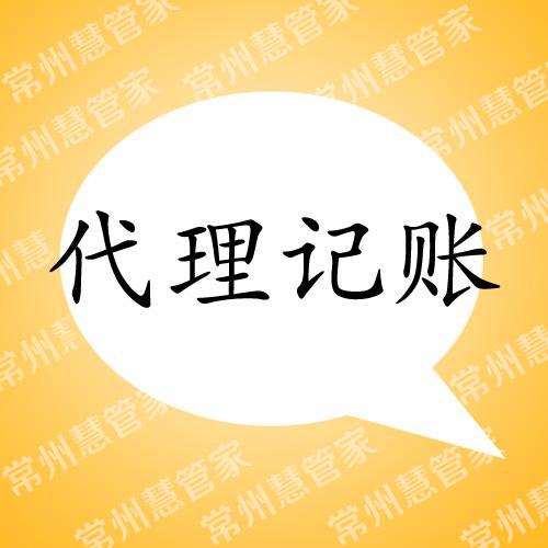 常州代理记账：生产企业如何做账？