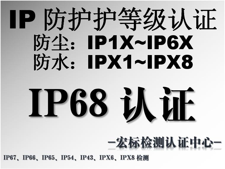 浙江IP68认证/防水袋IPX8检测报告