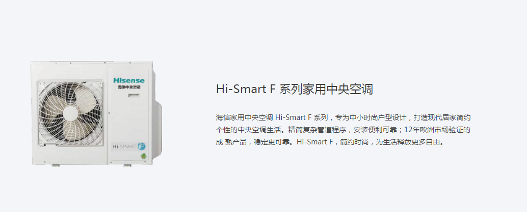 海信Hi-SmartF系列变频中央空调