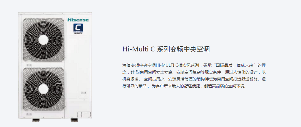 海信Hi-MultiC系列变频中央空调