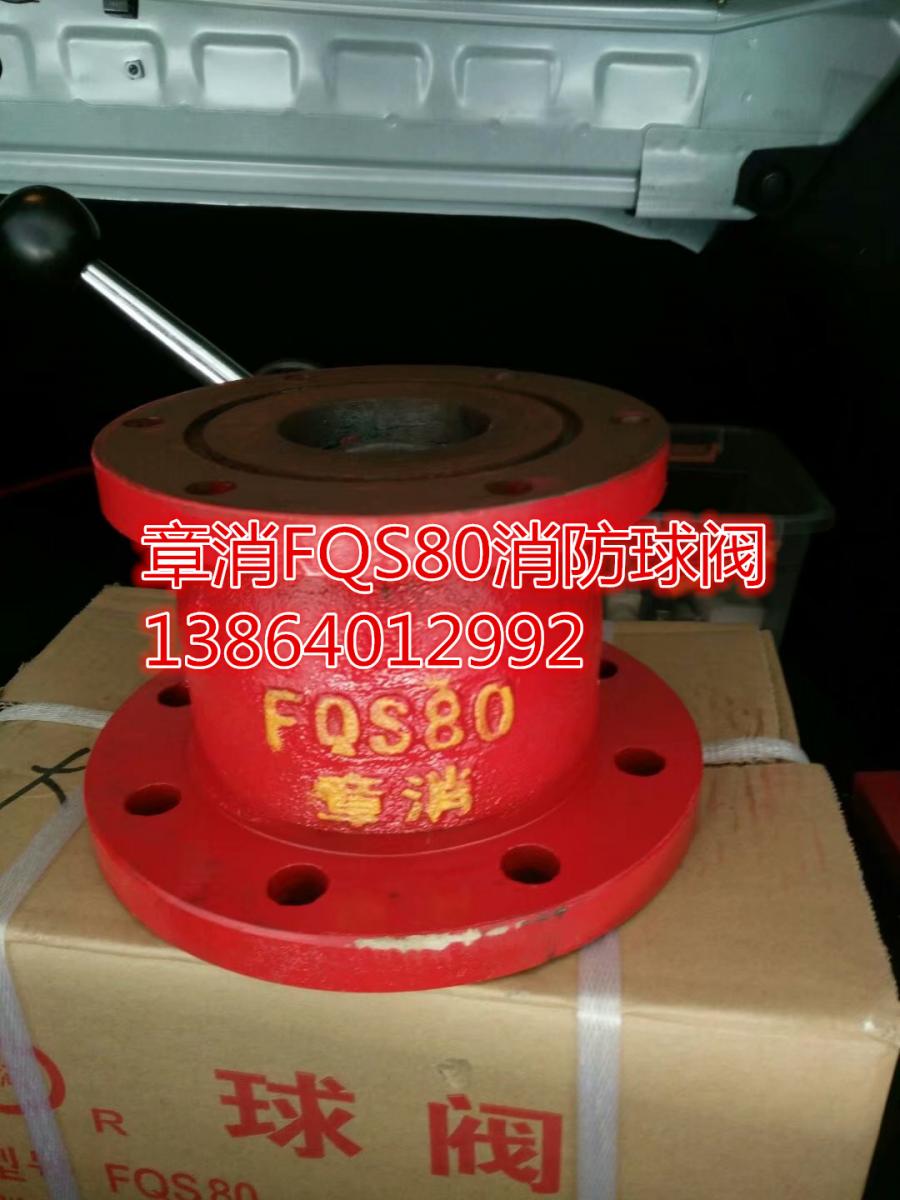 FQS80消防球阀章消