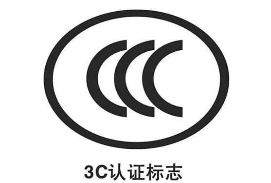 消防产品CCC认证、3C认证、强制性认证要求