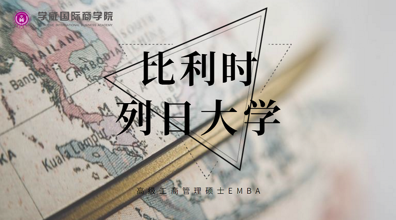 比利时列日大学EMA专业优势