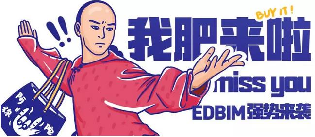 EDBIM2.0强势来袭~新功能让你爽到爆!