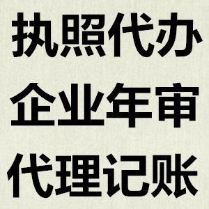 贵阳南明区营业执照办理，公司注册、公司变更、公司注销代理