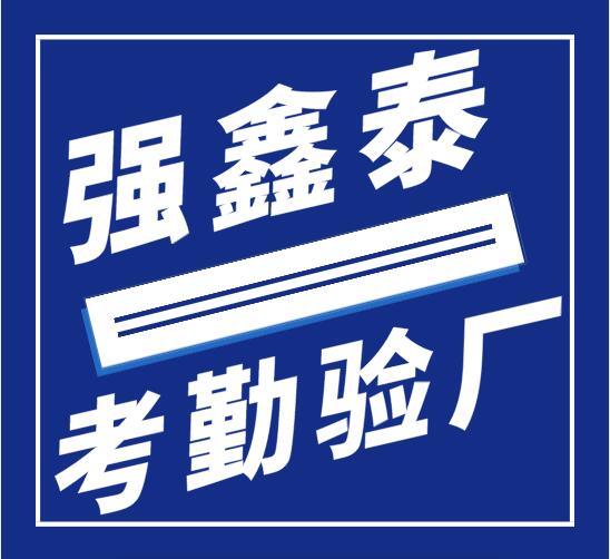 深圳强鑫泰科技提供有技术含量的考勤验厂系统