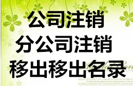 加快黔南州龙里县公司注销办理，龙里县营业执照注销及税务注销办理流程