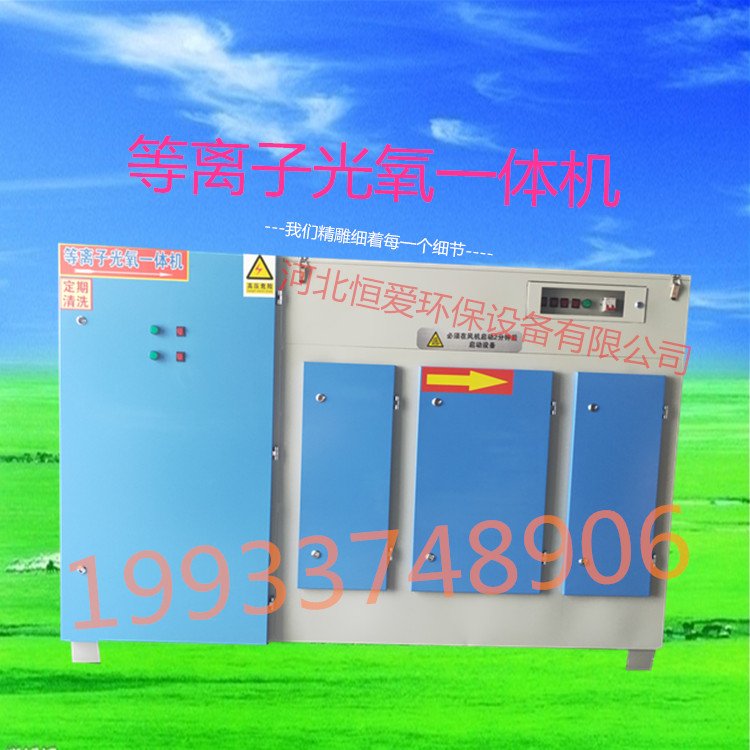 光解等离子一体机