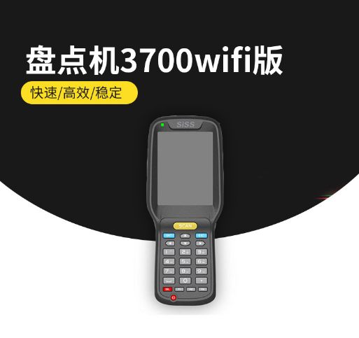 思迅3700+wifi盘点机实用盘点机超市盘点机