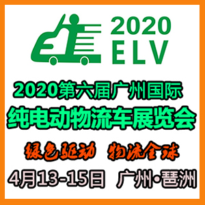 2020第六届广州国际新能源物流车展览会