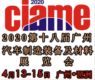 2020第十八届广州国际汽车制造装备及零部件展览会