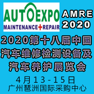 2020第十八届广州汽保设备及汽车养护展览会