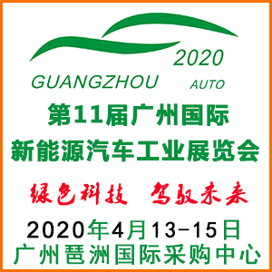 2020年第十一届广州新能源汽车工业展览会