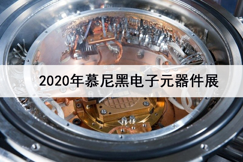 2020德国慕尼黑电子展——electronica 2020