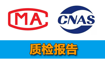 第三方权威质检机构CMA或CNAS认证质检报告办理