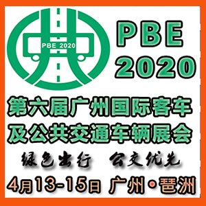 2020年第六届广州国际客车及零部件展览会