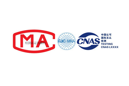 第三方权威质检机构-CMA或CNAS认证质检报告
