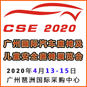 2020广州国际汽车座椅展、儿童安全座椅展览会