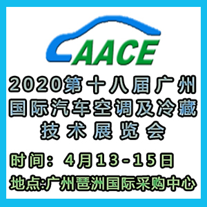 2020第18届广州国际汽车空调及汽配展览会