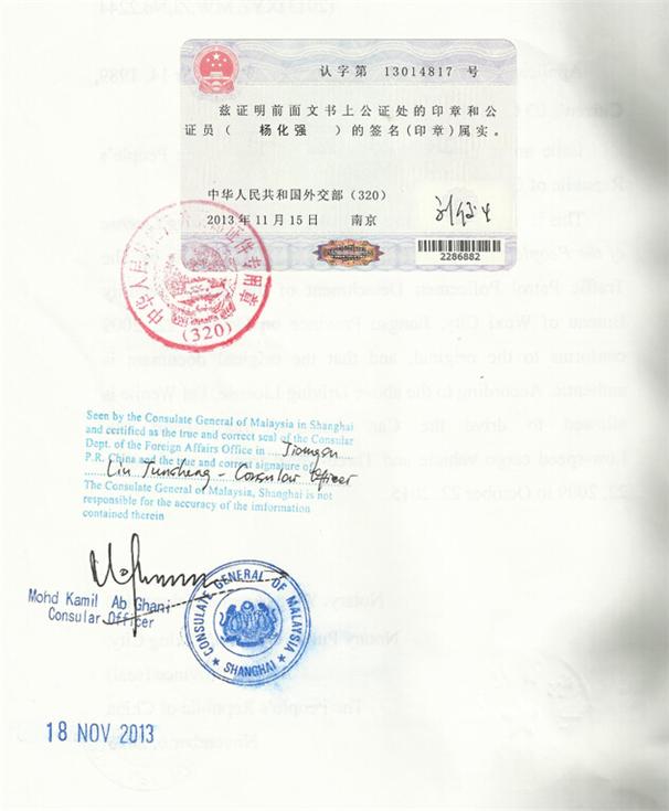马来西亚Malaysia使馆签章出口声明