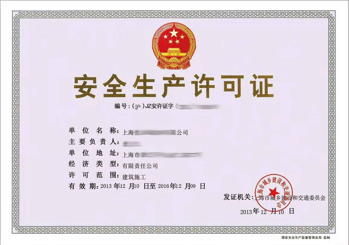 南京安全生产许可证办理,建筑安全生产许可证代办,危险化学品安全生产许可证代办