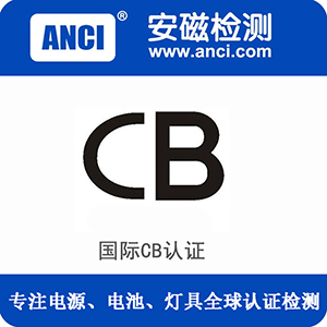国际CB认证代办机构|专业办理CB认证|提供CB认证|东莞CB认证机构