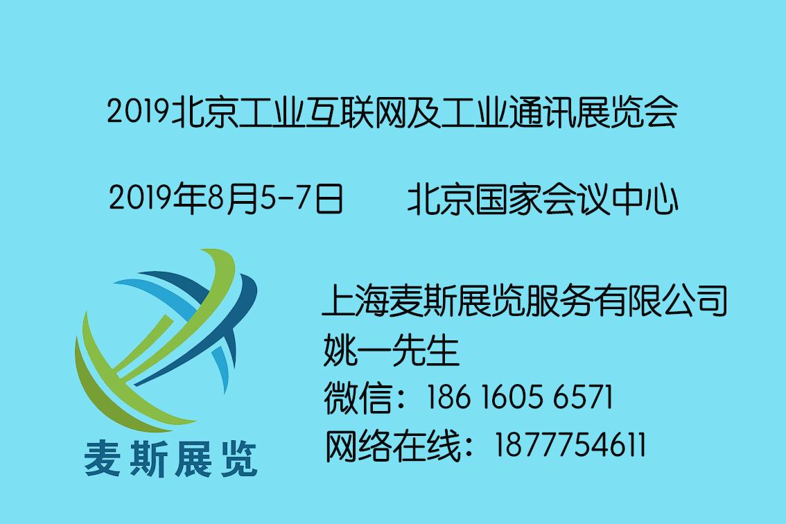 工业互联网展-2019北京国际工业互联网及工业通讯展览会