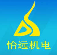 东莞市怡远机电设备有限公司