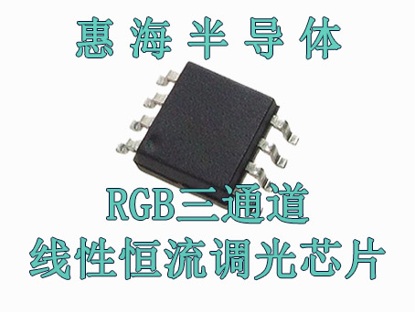惠海半导体RGB三通道线性恒流调光驱动芯片X30