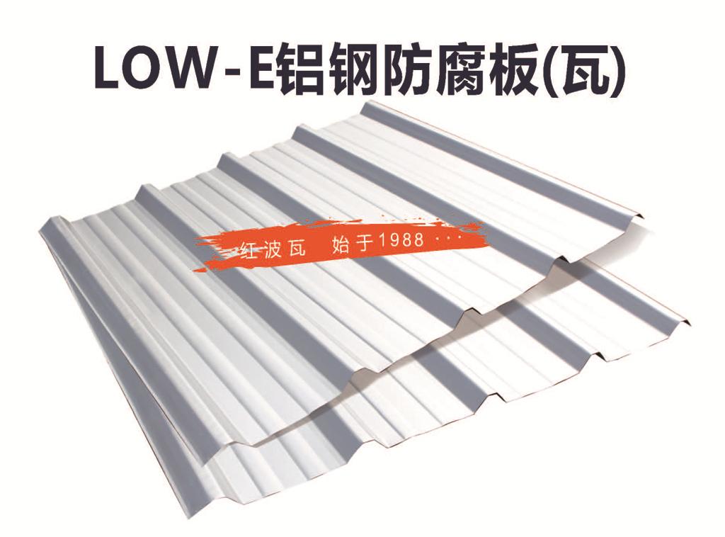 广东红波 LoW-E铝钢防腐板（瓦）新产品 厂家直销 红波瓦 铝钢防腐板（瓦）