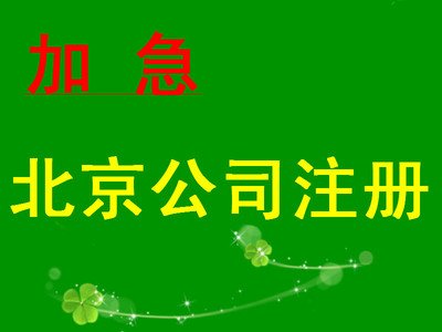 北京各区股份有限公司营业执照注册