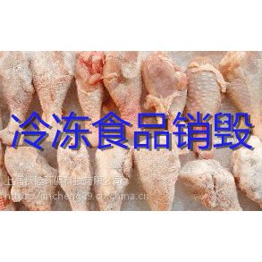 奉贤整柜问题冷冻食品销毁，奉贤肉制品销毁零污染焚烧